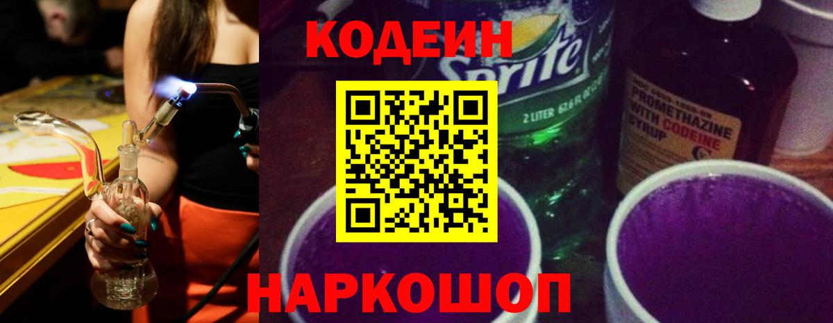 Кодеин напиток Lean (лин) Иваново