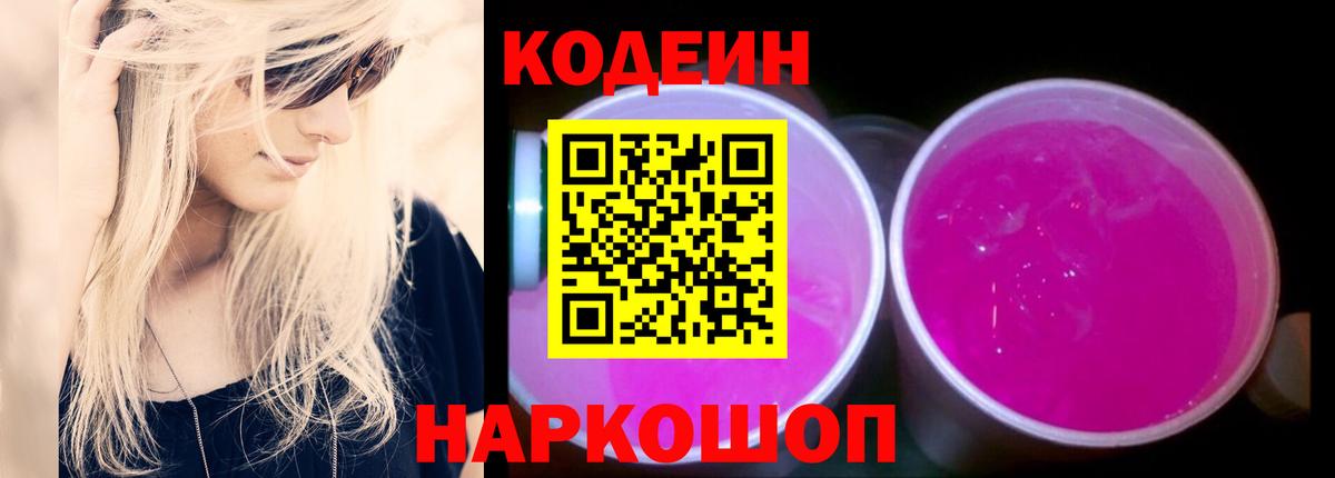 Кодеин Purple Drank  Codein Purple Drank  продажа наркотиков  Вход с VPN  Иваново 